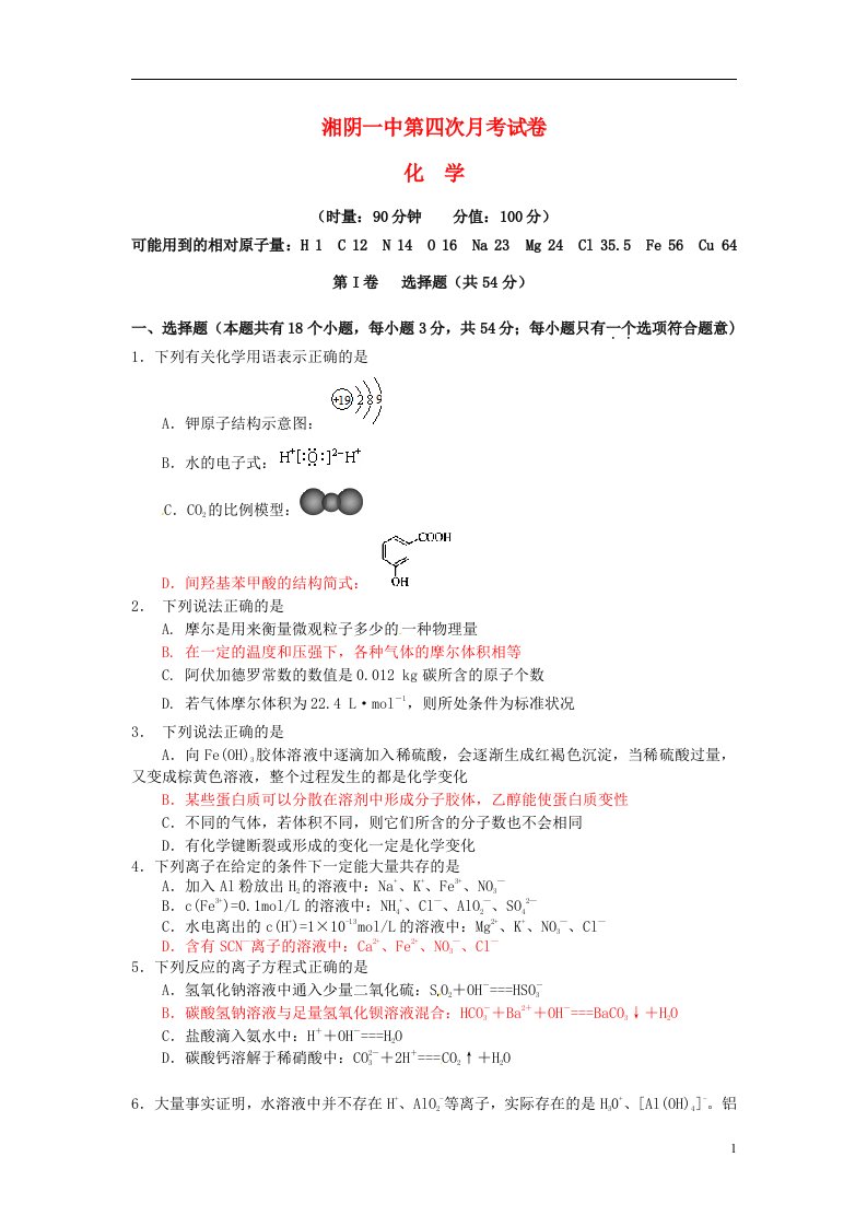 湖南省湘阴县第一中学高三化学上学期第四次月考试题（无答案）