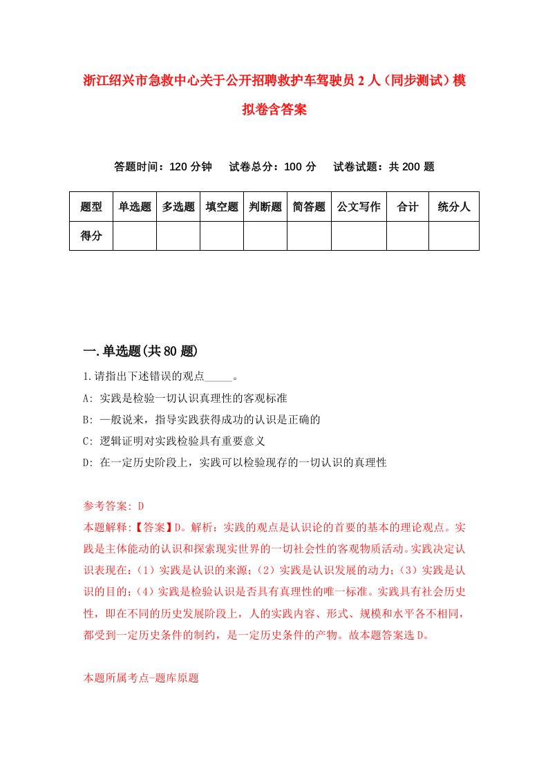 浙江绍兴市急救中心关于公开招聘救护车驾驶员2人同步测试模拟卷含答案2