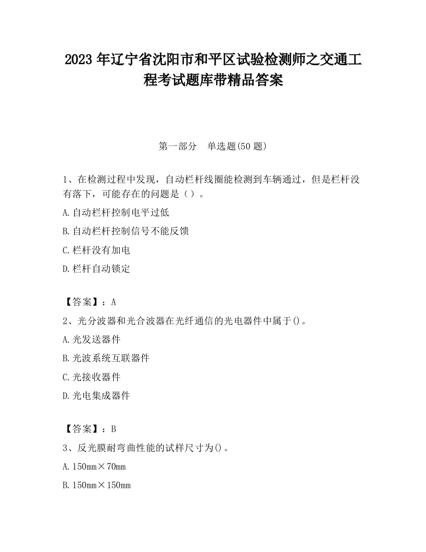 2023年辽宁省沈阳市和平区试验检测师之交通工程考试题库带精品答案