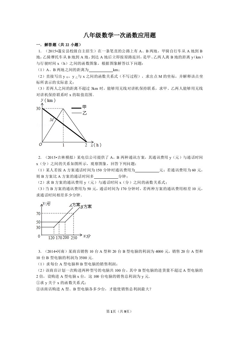 八年级数学一次函数应用题