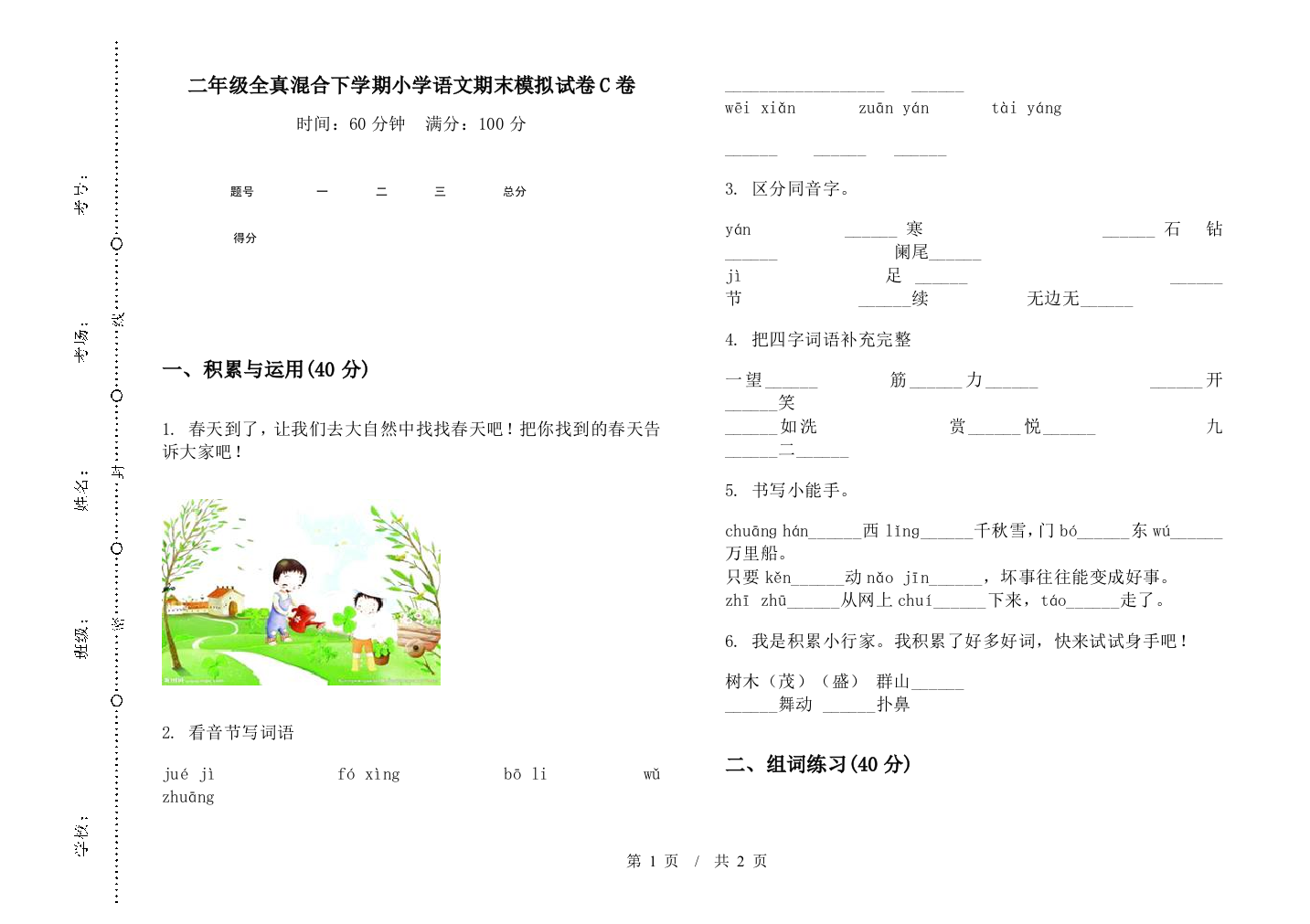 二年级全真混合下学期小学语文期末模拟试卷C卷