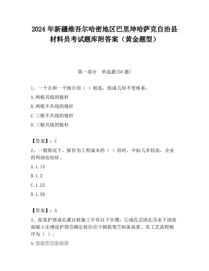 2024年新疆维吾尔哈密地区巴里坤哈萨克自治县材料员考试题库附答案（黄金题型）