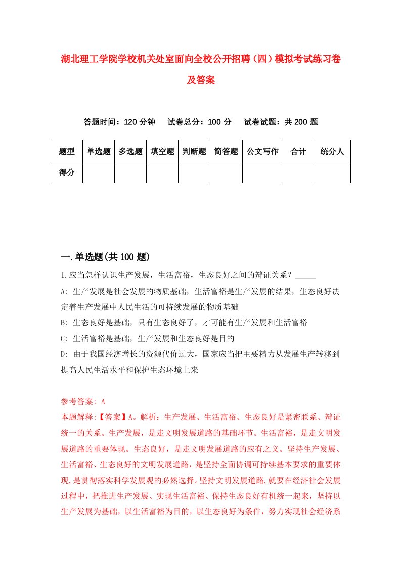 湖北理工学院学校机关处室面向全校公开招聘四模拟考试练习卷及答案第4套