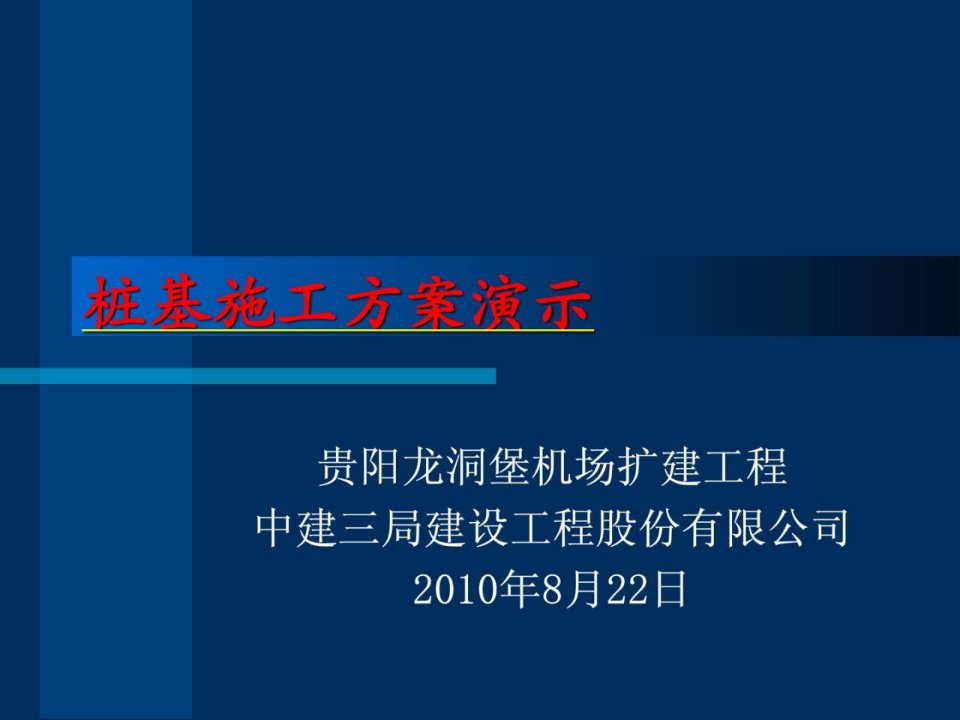 桩基施工计划ppt演示