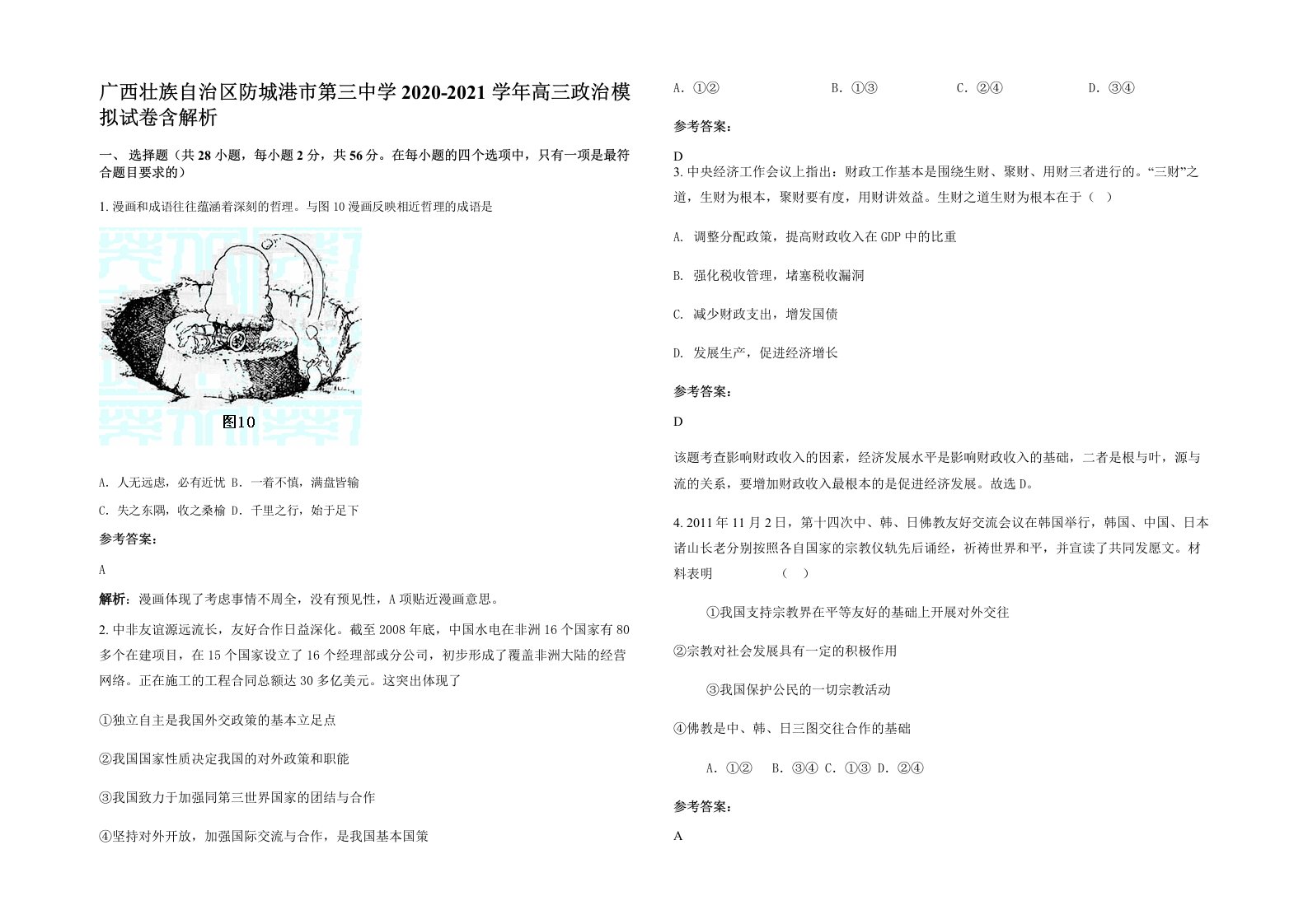 广西壮族自治区防城港市第三中学2020-2021学年高三政治模拟试卷含解析