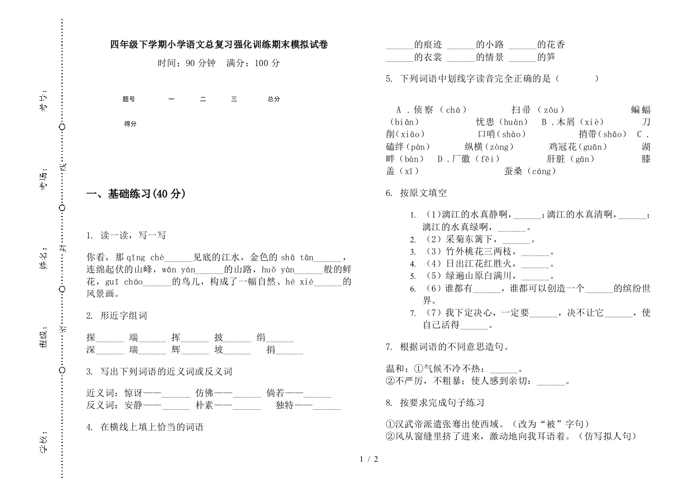 四年级下学期小学语文总复习强化训练期末模拟试卷