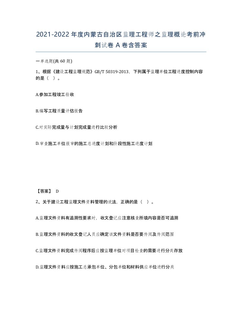 2021-2022年度内蒙古自治区监理工程师之监理概论考前冲刺试卷A卷含答案