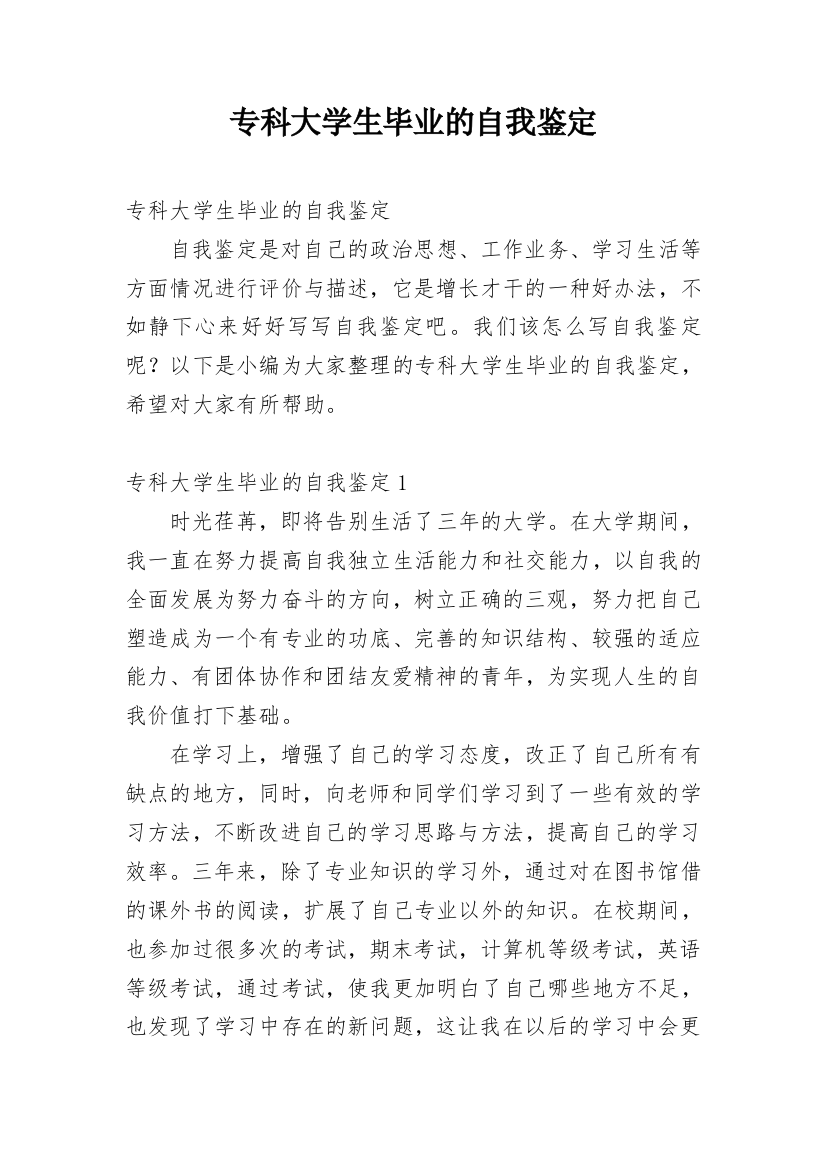 专科大学生毕业的自我鉴定_2