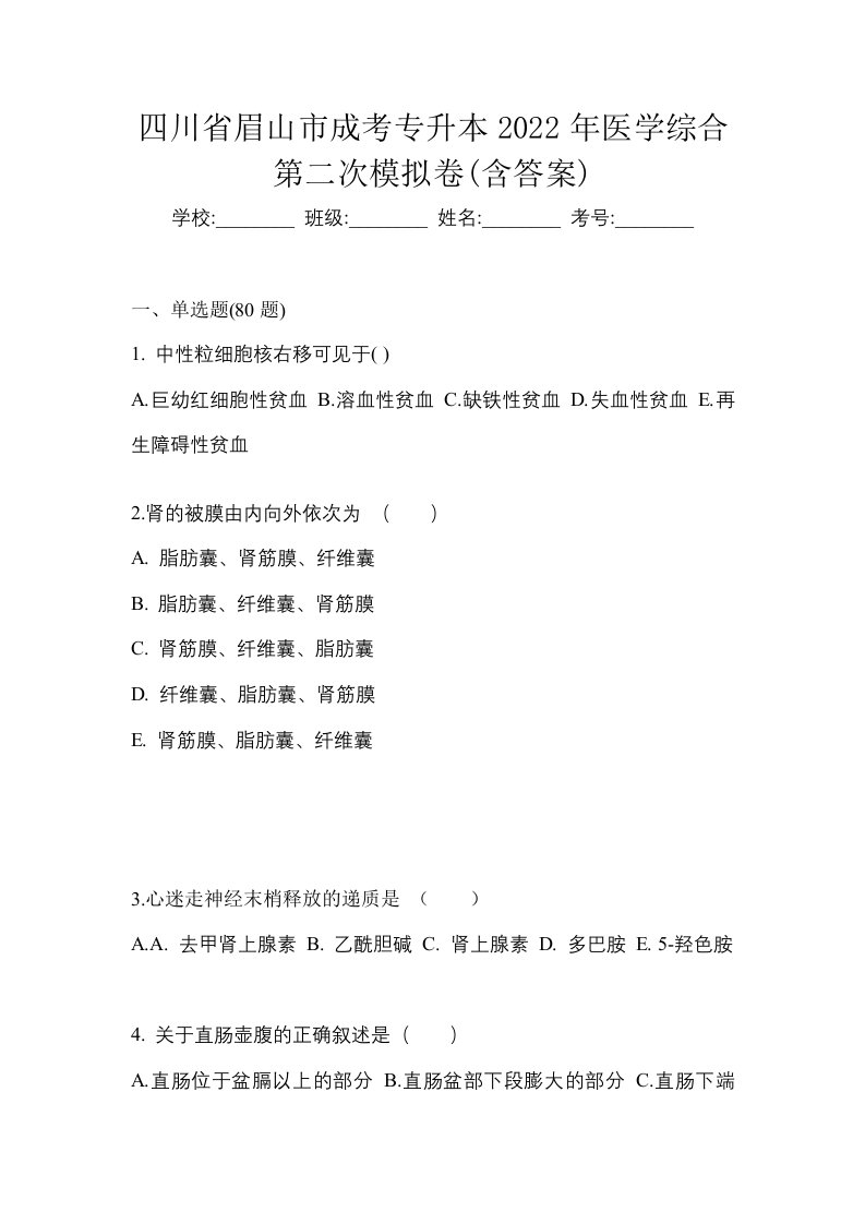 四川省眉山市成考专升本2022年医学综合第二次模拟卷含答案