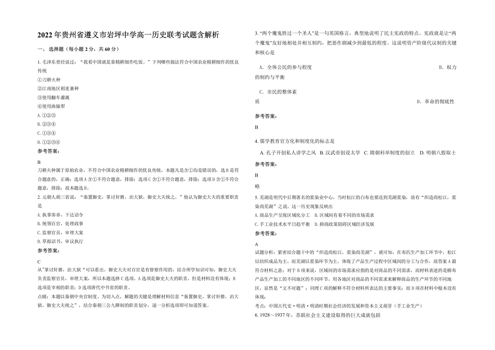 2022年贵州省遵义市岩坪中学高一历史联考试题含解析