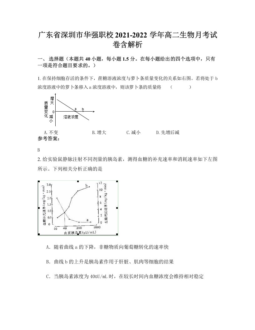 广东省深圳市华强职校2021-2022学年高二生物月考试卷含解析