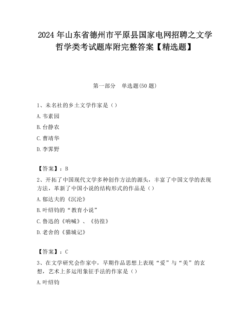 2024年山东省德州市平原县国家电网招聘之文学哲学类考试题库附完整答案【精选题】