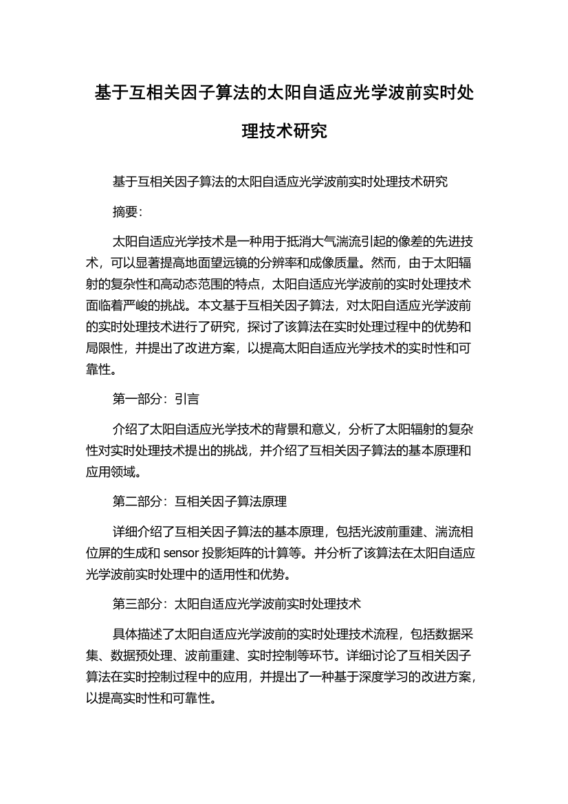 基于互相关因子算法的太阳自适应光学波前实时处理技术研究