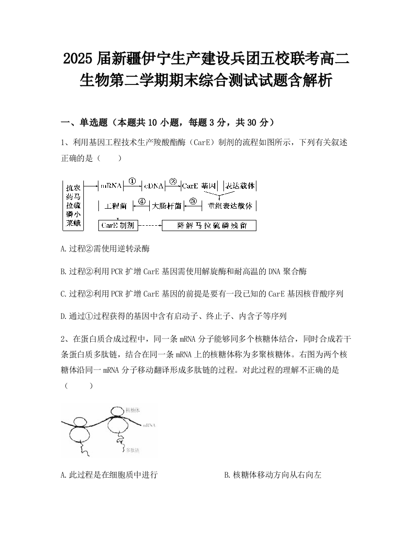 2025届新疆伊宁生产建设兵团五校联考高二生物第二学期期末综合测试试题含解析