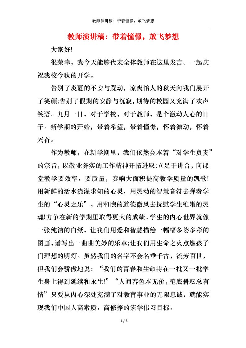 精选教师演讲稿带着憧憬放飞梦想1