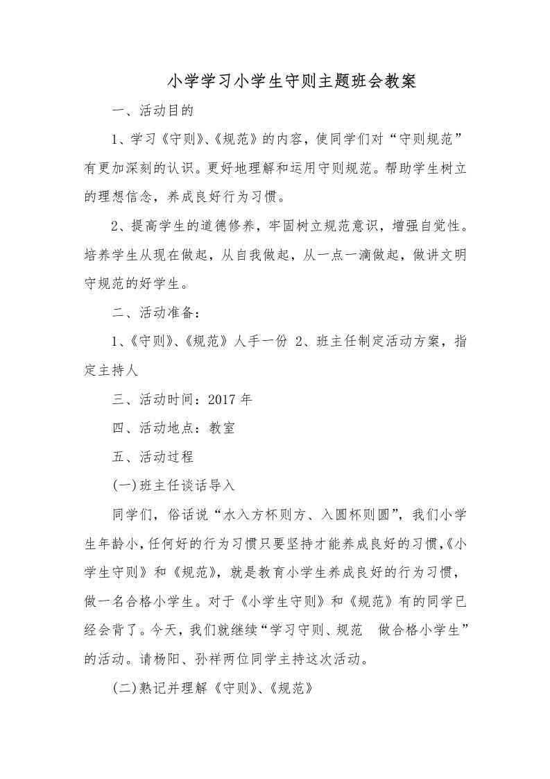 小学学习小学生守则主题班会教案