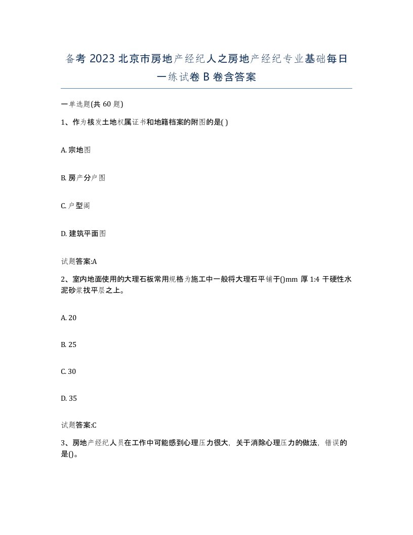 备考2023北京市房地产经纪人之房地产经纪专业基础每日一练试卷B卷含答案