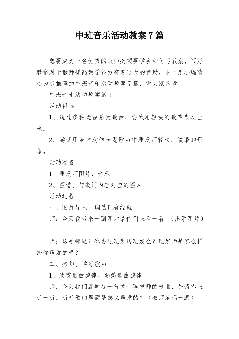 中班音乐活动教案7篇