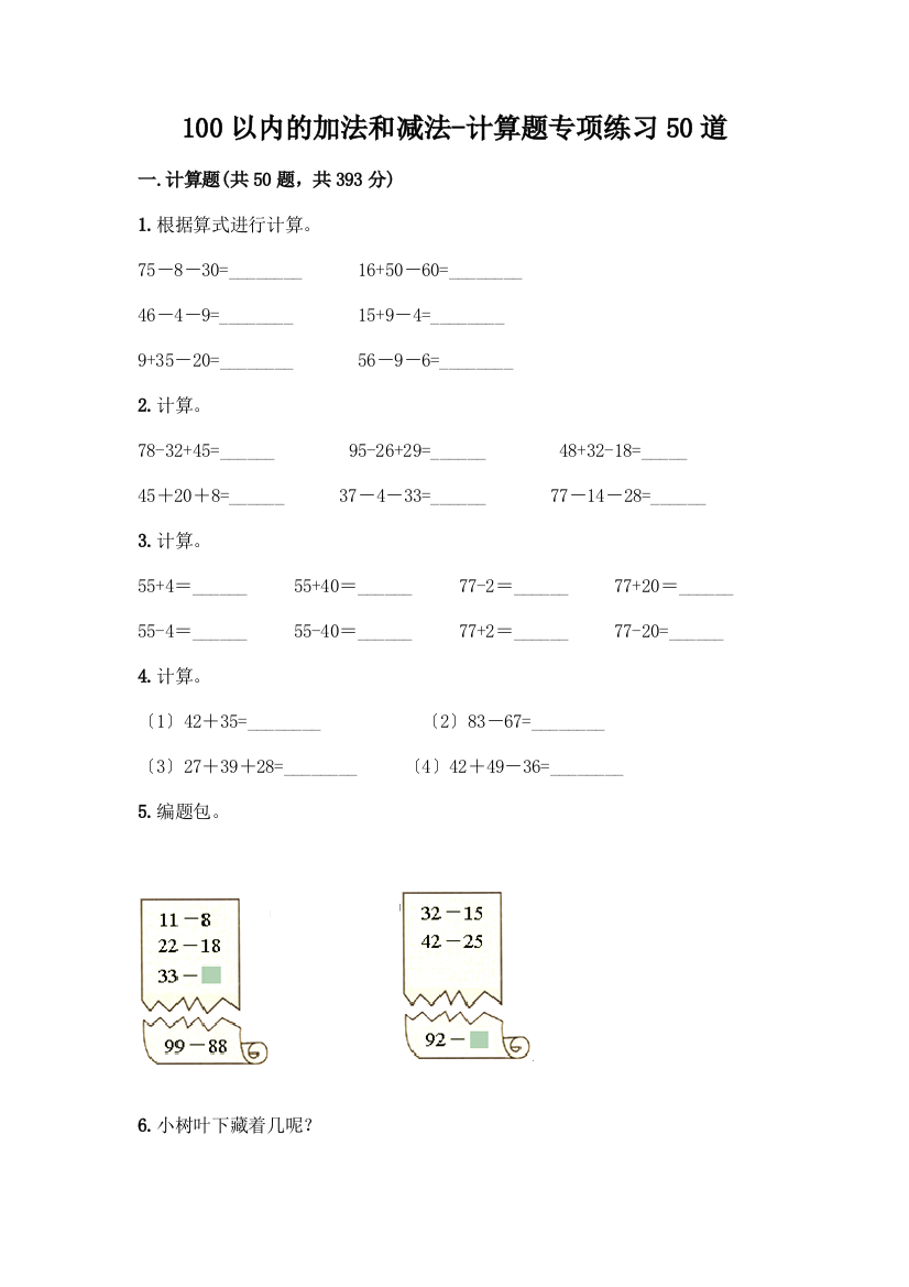 100以内的加法和减法-计算题专项练习50道精品(名师系列)