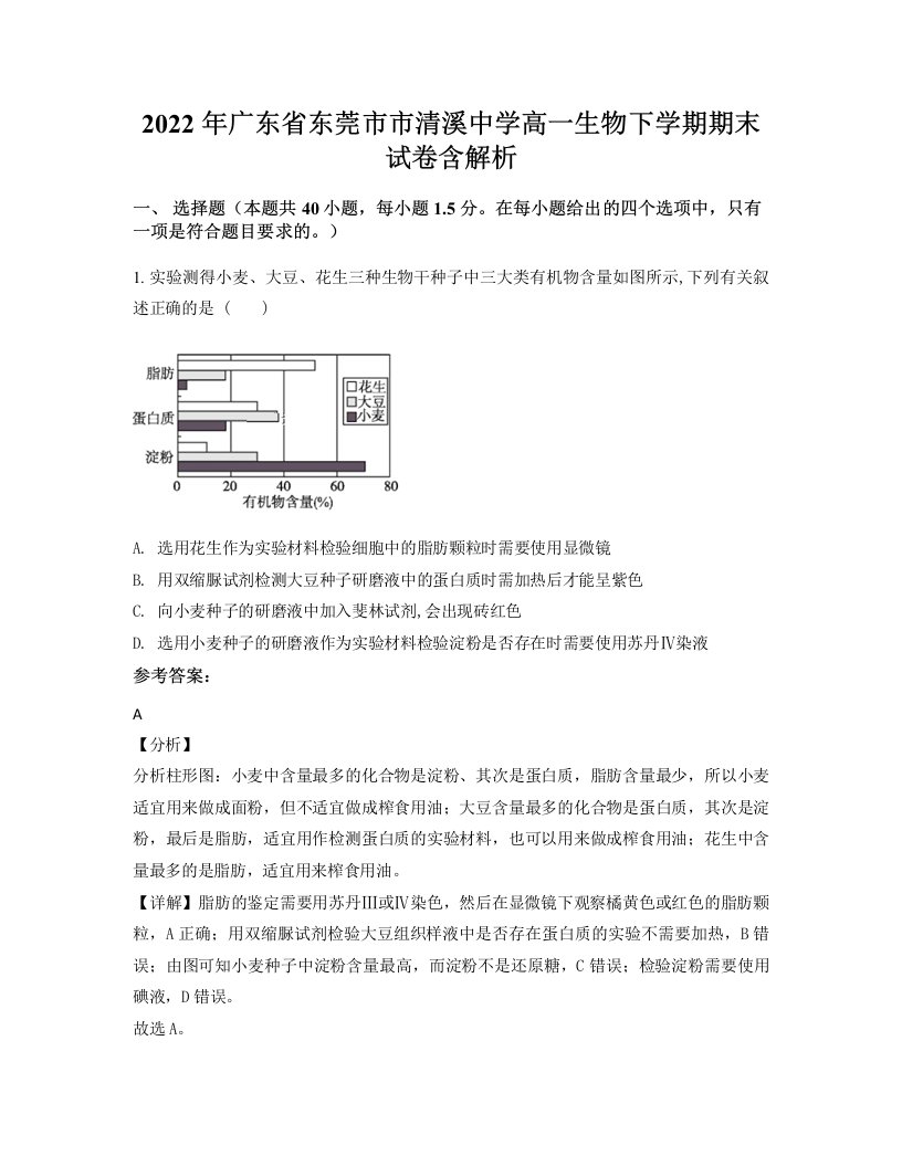 2022年广东省东莞市市清溪中学高一生物下学期期末试卷含解析