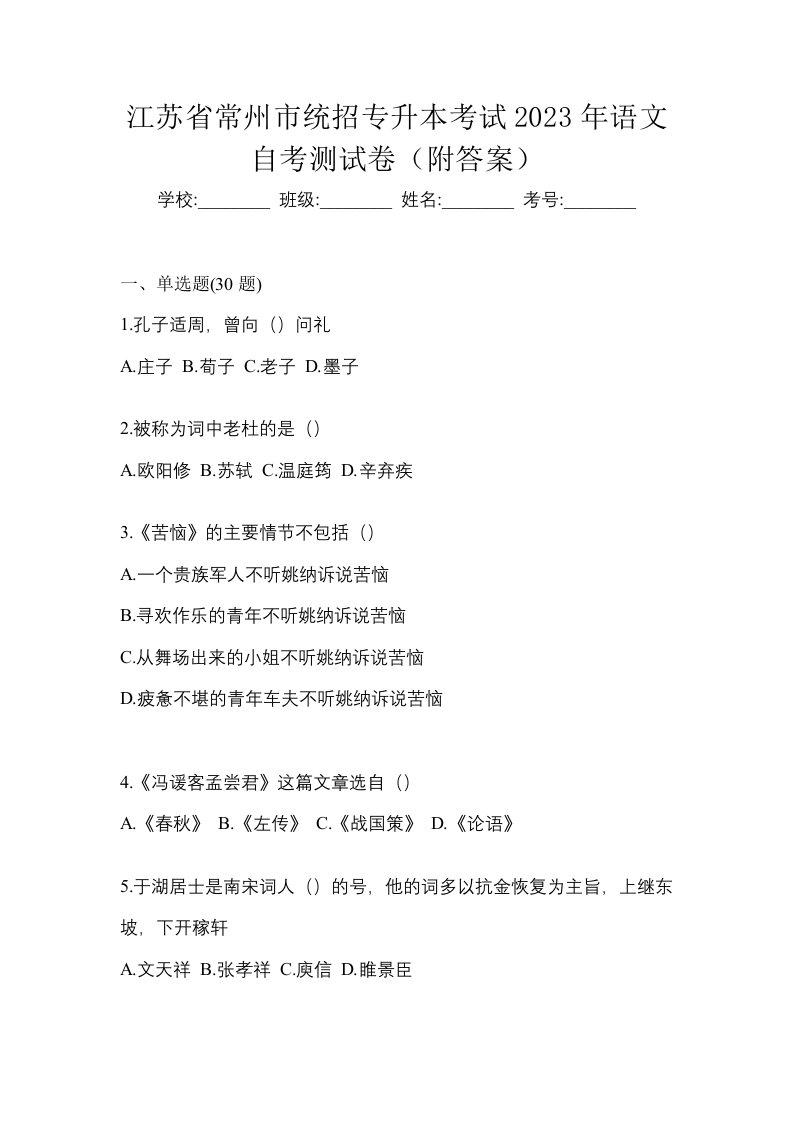 江苏省常州市统招专升本考试2023年语文自考测试卷附答案