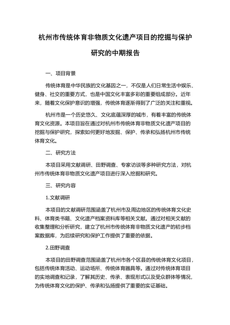 杭州市传统体育非物质文化遗产项目的挖掘与保护研究的中期报告