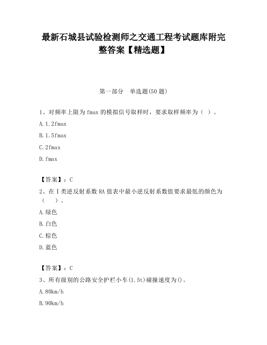 最新石城县试验检测师之交通工程考试题库附完整答案【精选题】