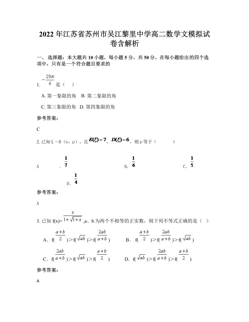 2022年江苏省苏州市吴江黎里中学高二数学文模拟试卷含解析