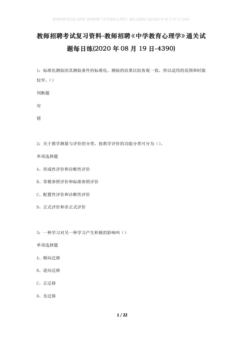 教师招聘考试复习资料-教师招聘中学教育心理学通关试题每日练2020年08月19日-4390