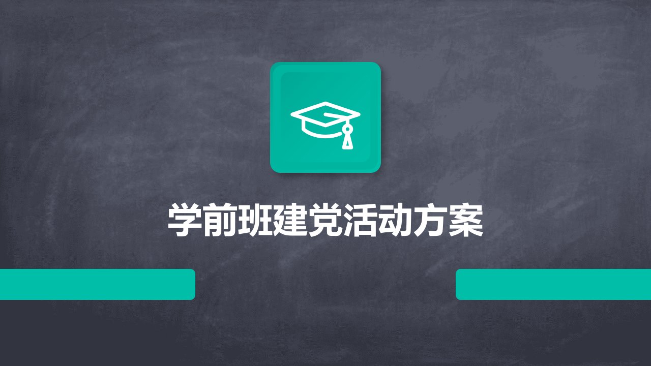 学前班建党活动方案