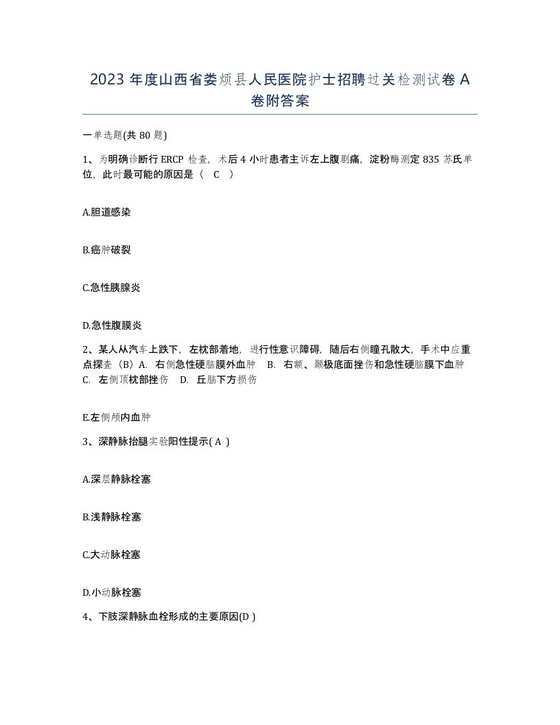 2023年度山西省娄烦县人民医院护士招聘过关检测试卷A卷附答案