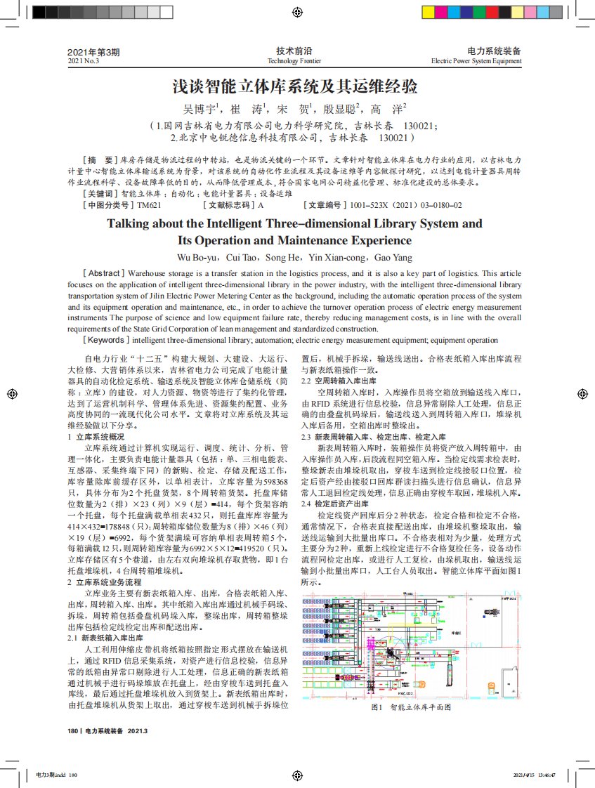 浅谈智能立体库系统及其运维经验