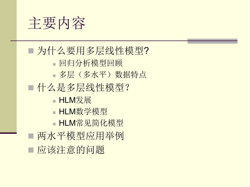 最新多层线性模型1ppt课件