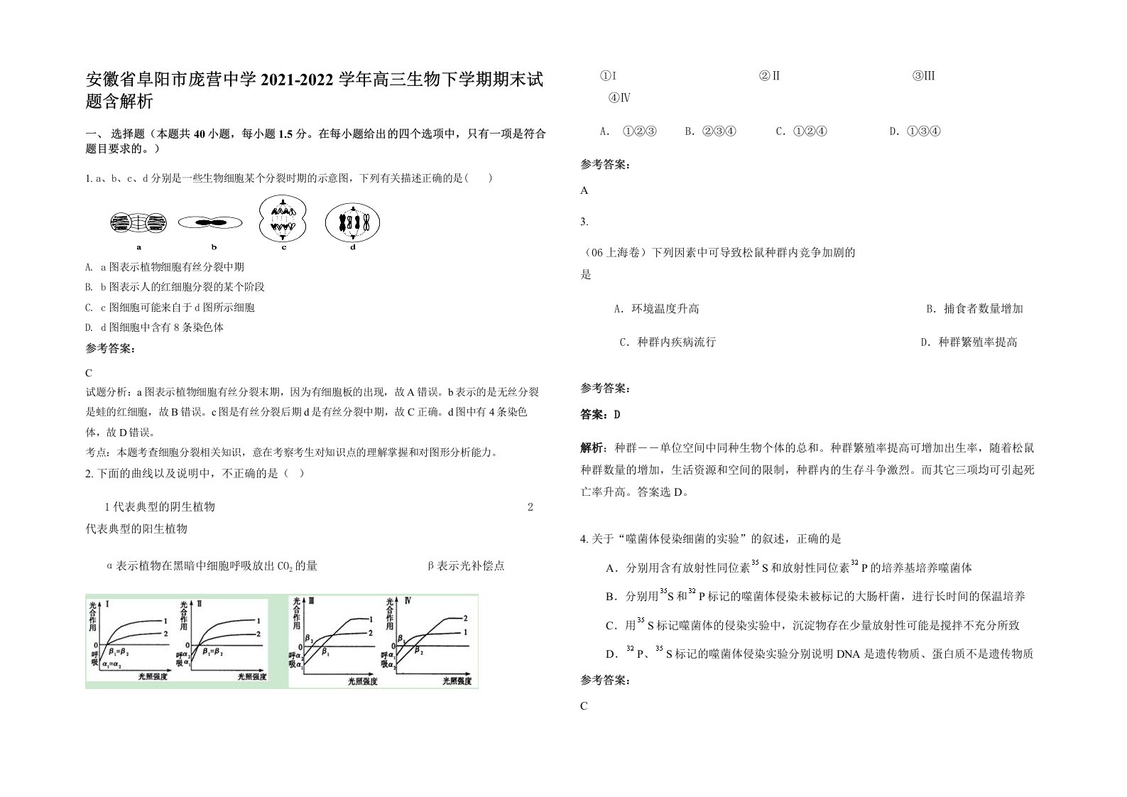 安徽省阜阳市庞营中学2021-2022学年高三生物下学期期末试题含解析