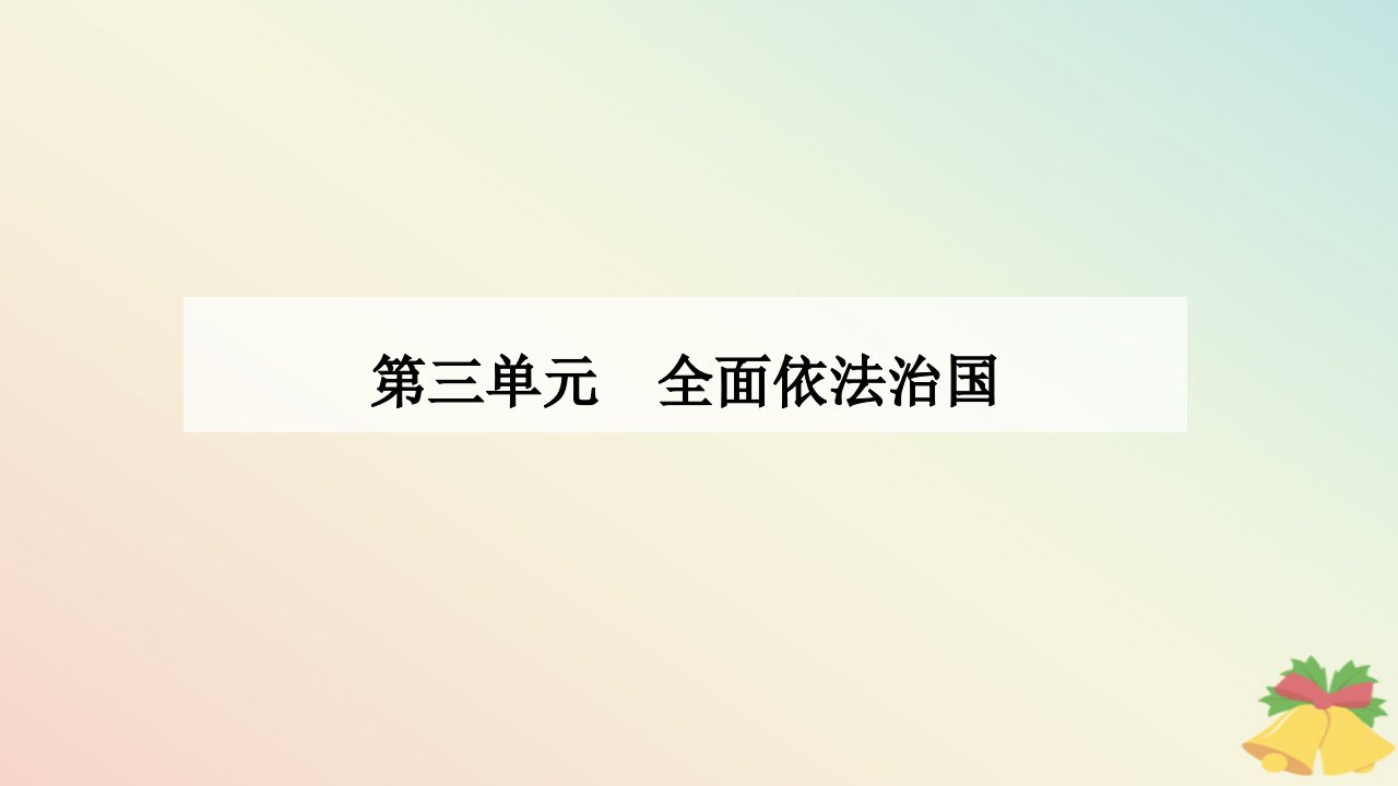 新教材2023高中政治第三单元全面依法治国第九课全面推进依法治国的基本要求第四框全民守法课件部编版必修3