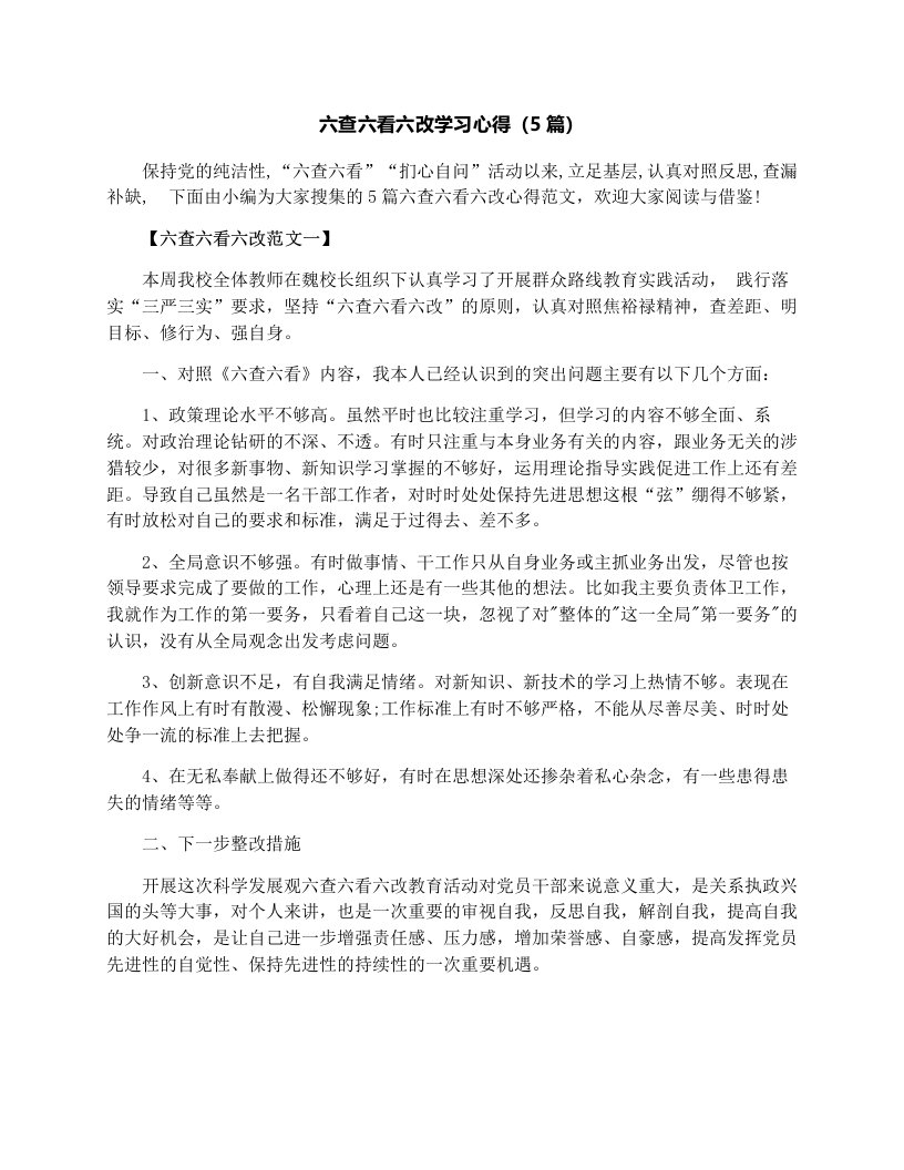 六查六看六改学习心得（5篇）