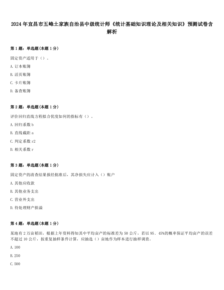 2024年宜昌市五峰土家族自治县中级统计师《统计基础知识理论及相关知识》预测试卷含解析