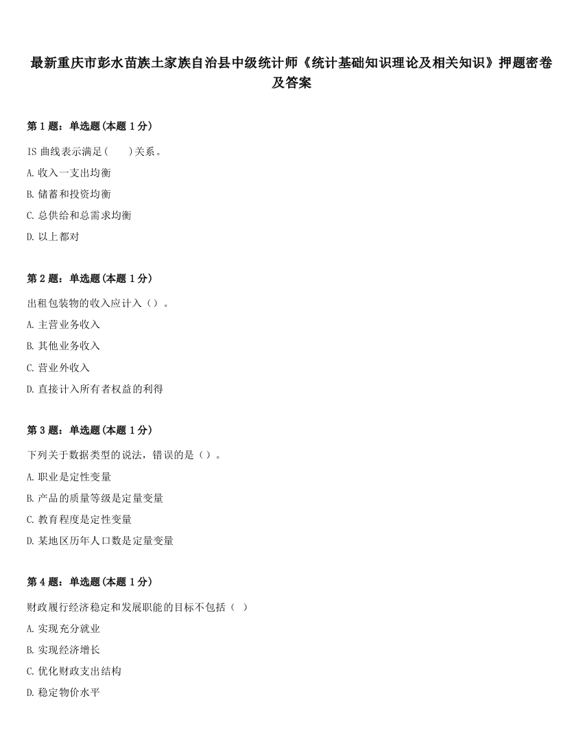 最新重庆市彭水苗族土家族自治县中级统计师《统计基础知识理论及相关知识》押题密卷及答案