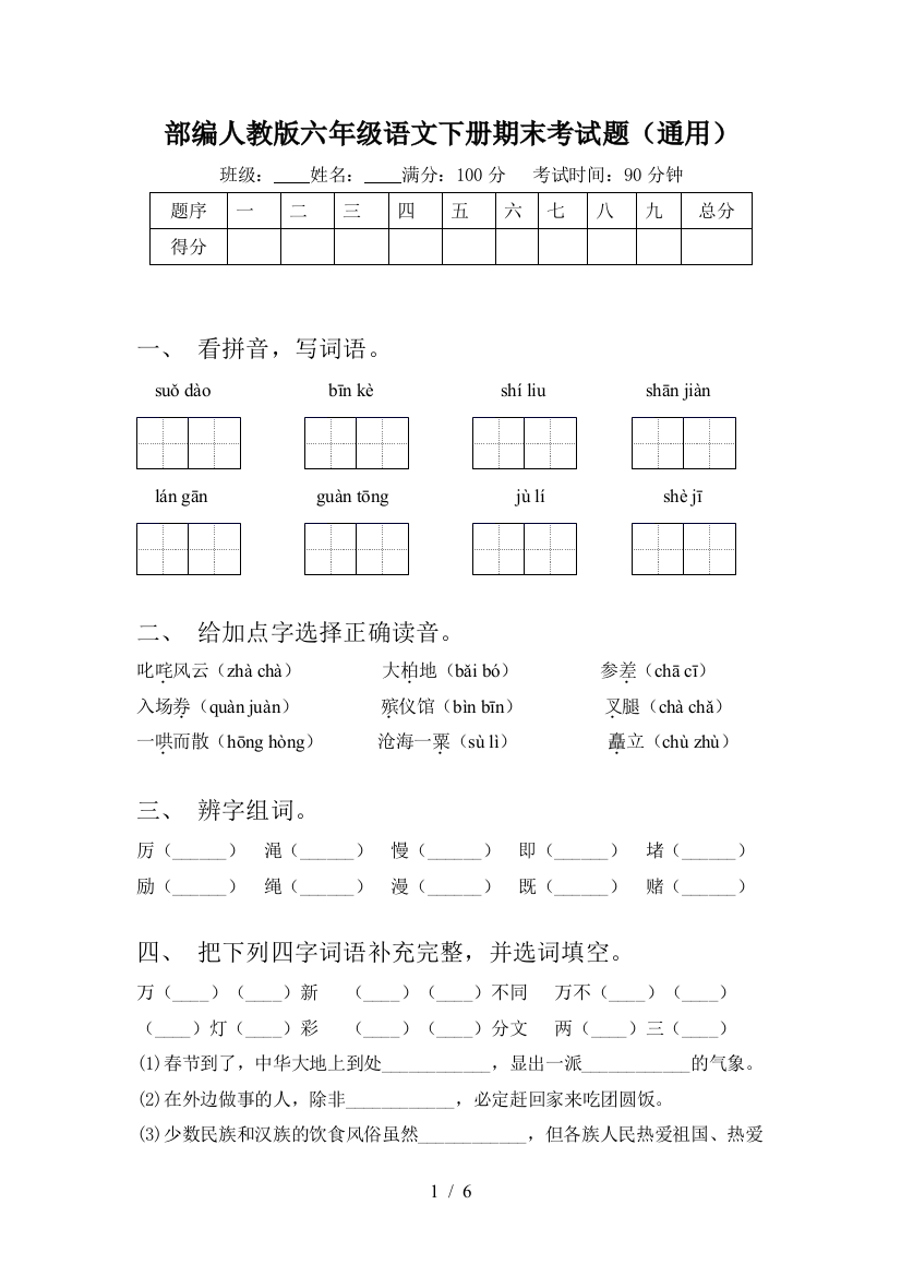 部编人教版六年级语文下册期末考试题(通用)