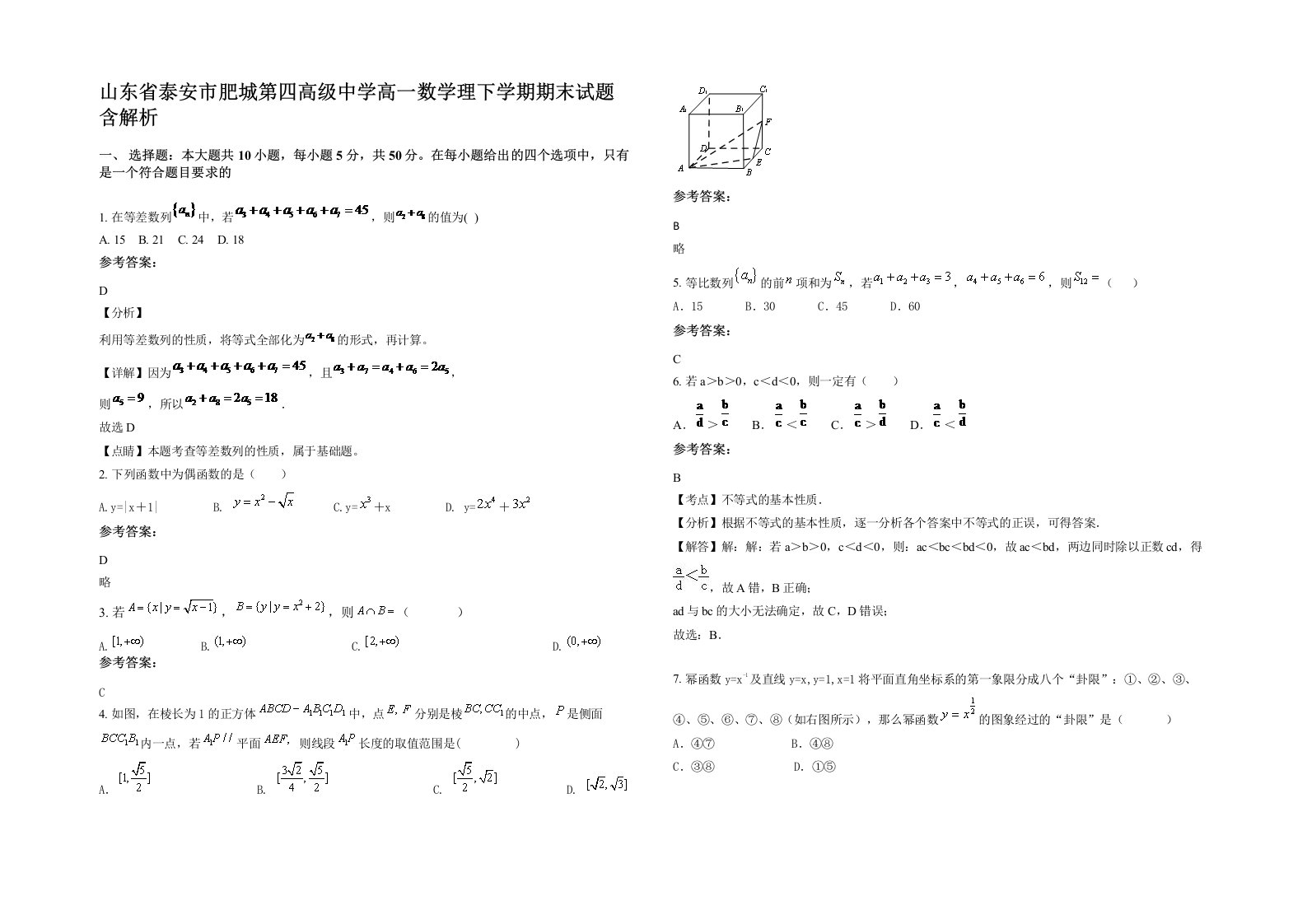 山东省泰安市肥城第四高级中学高一数学理下学期期末试题含解析