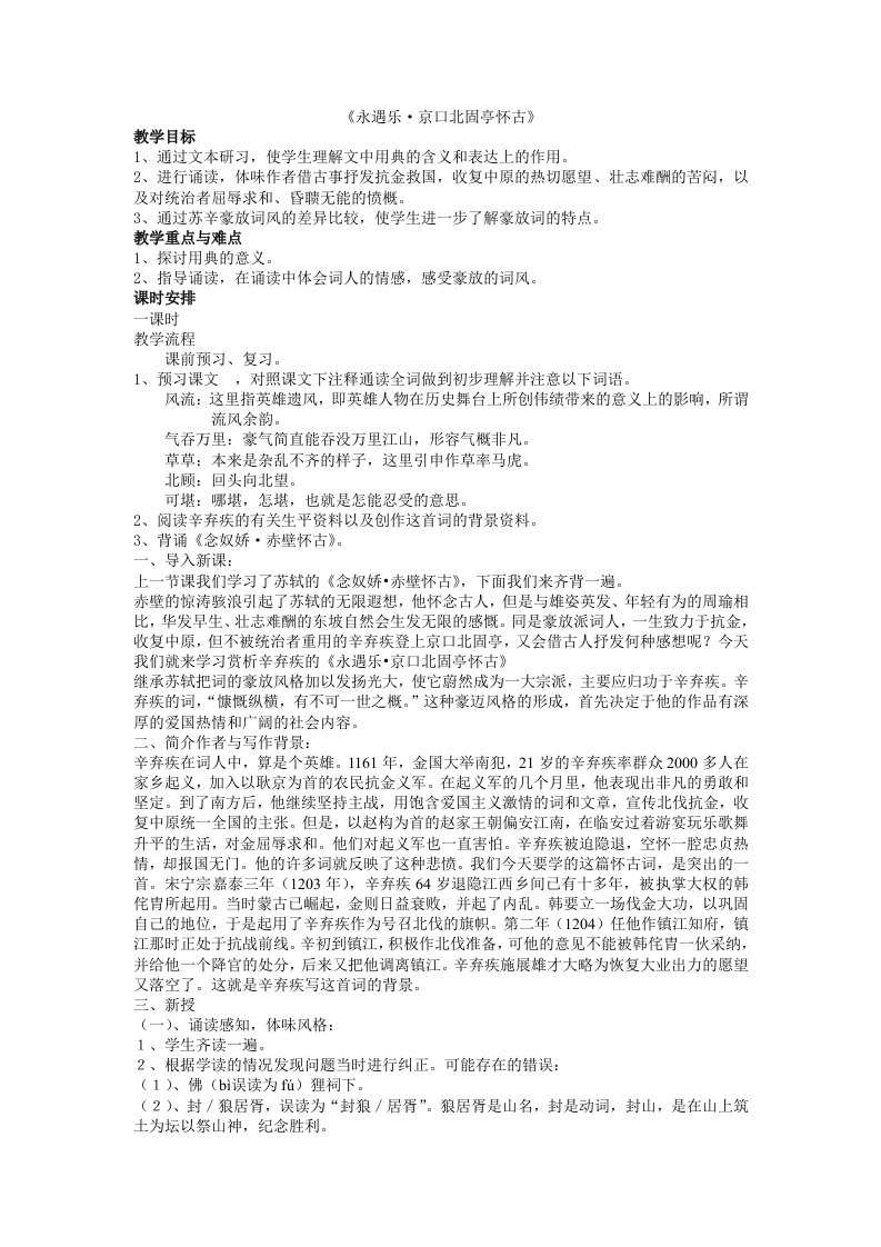 永遇乐京口北固亭怀古教案