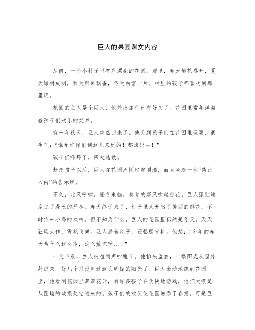 巨人的果园课文内容