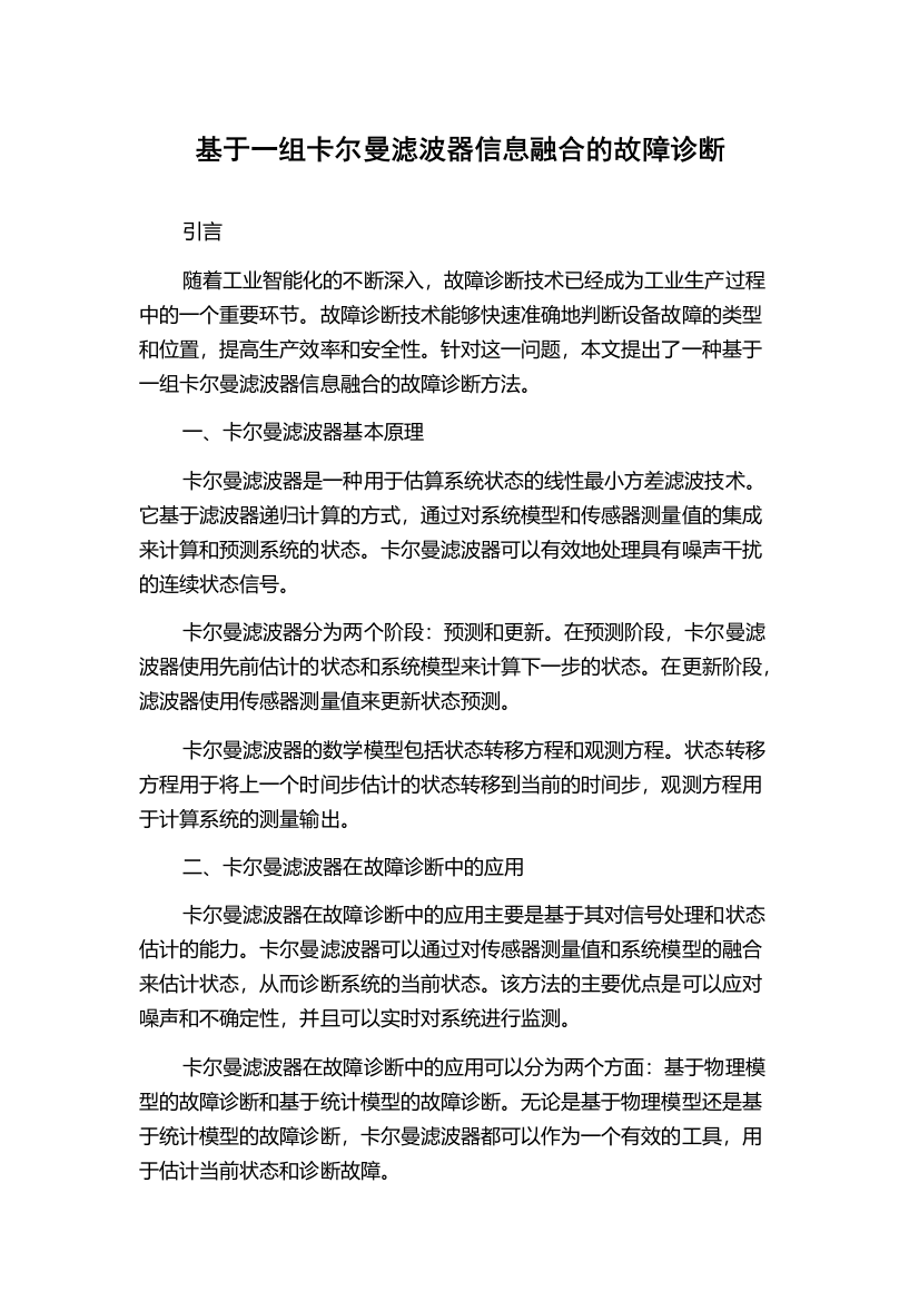 基于一组卡尔曼滤波器信息融合的故障诊断