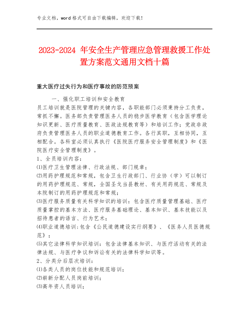 2023-2024年安全生产管理应急管理救援工作处置方案范文通用文档十篇