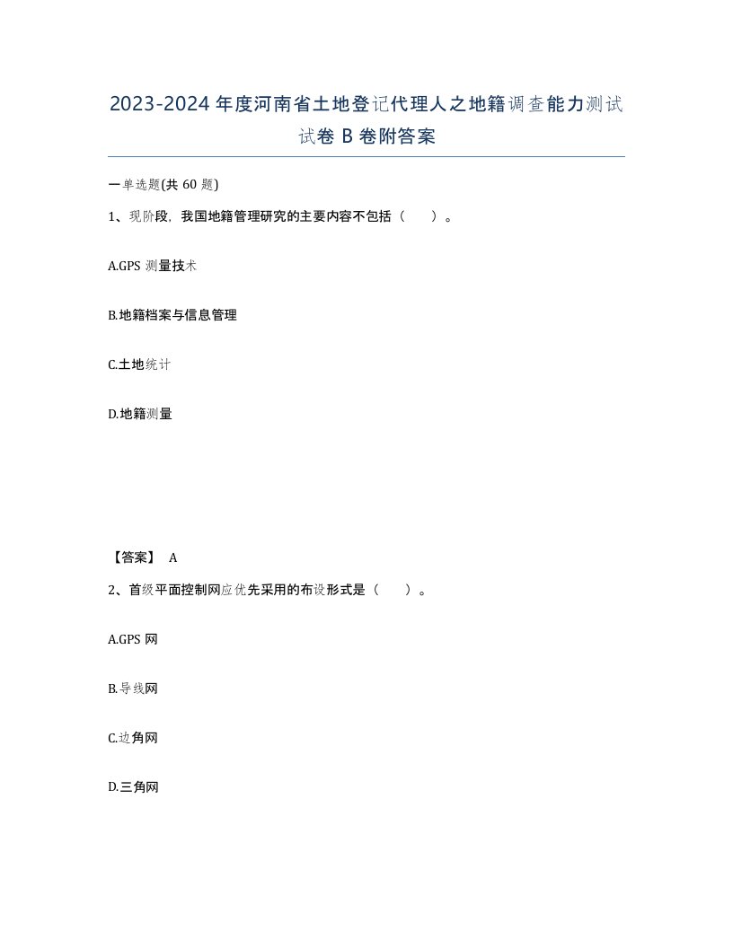 2023-2024年度河南省土地登记代理人之地籍调查能力测试试卷B卷附答案