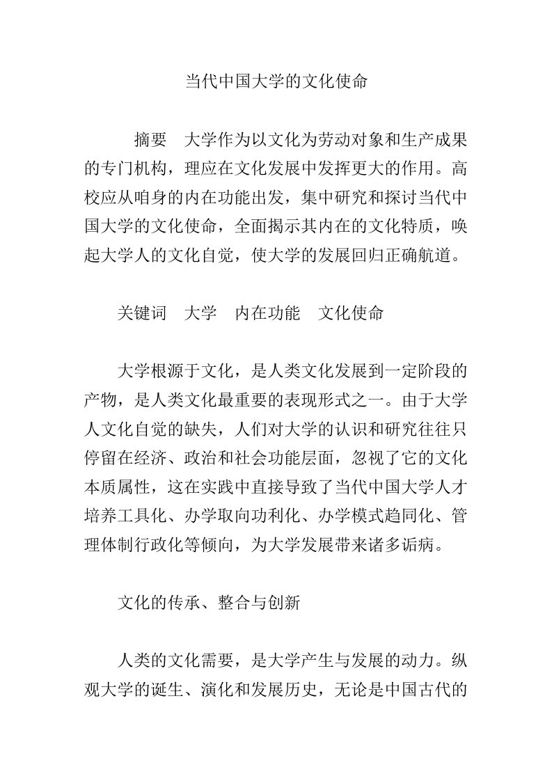 当代中国大学的文化使命