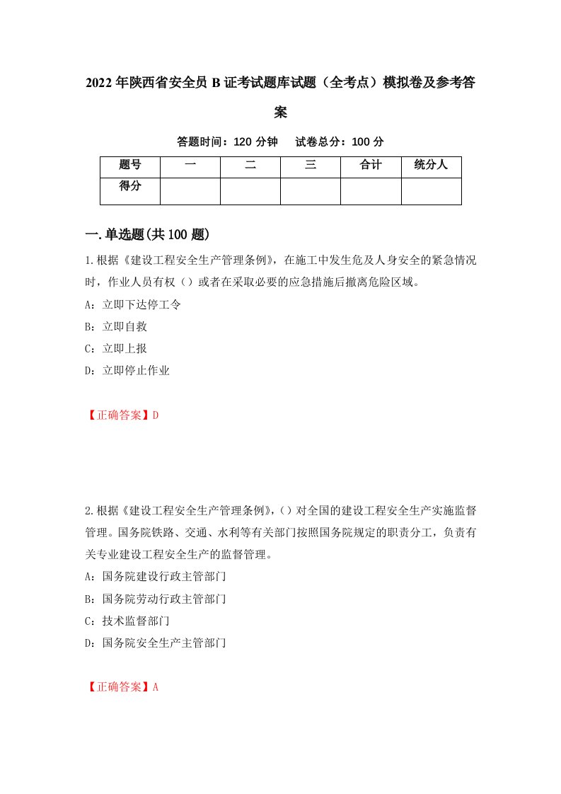 2022年陕西省安全员B证考试题库试题全考点模拟卷及参考答案第93套