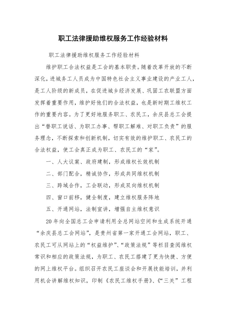 心得体会范文_经验交流材料_职工法律援助维权服务工作经验材料