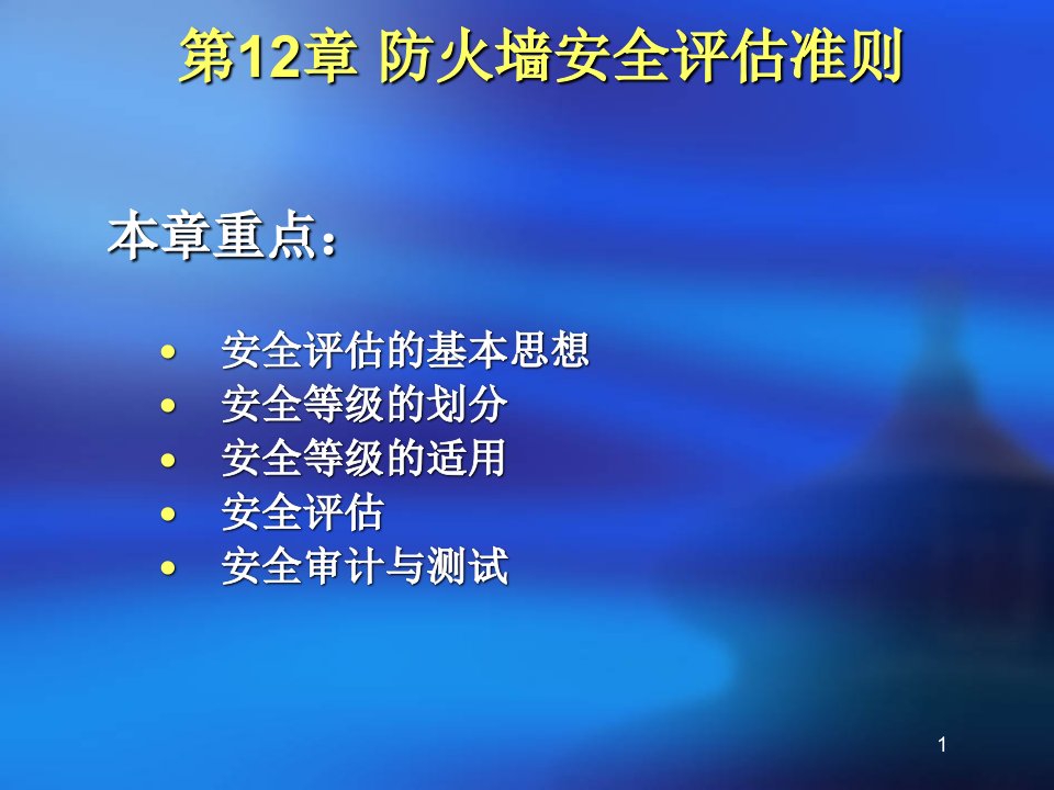 防火墙安全评估准则