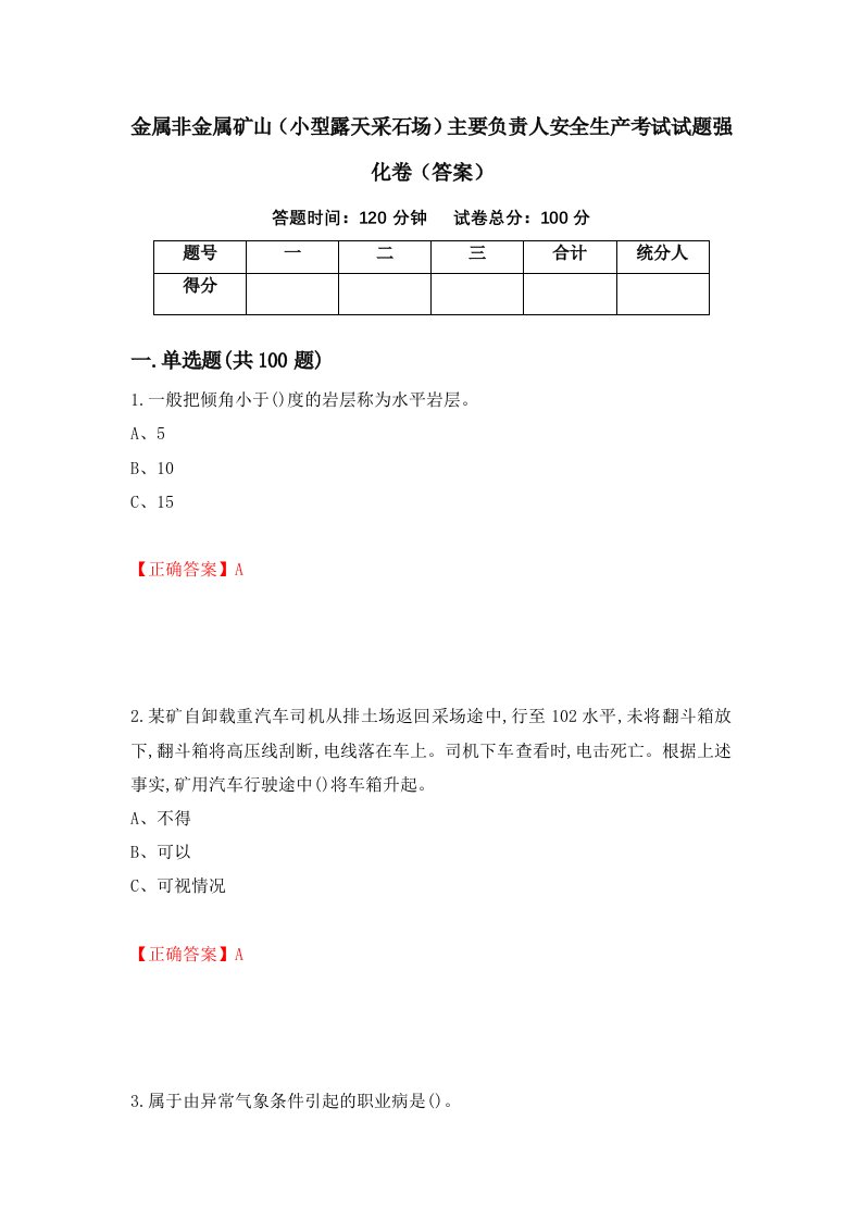 金属非金属矿山小型露天采石场主要负责人安全生产考试试题强化卷答案82